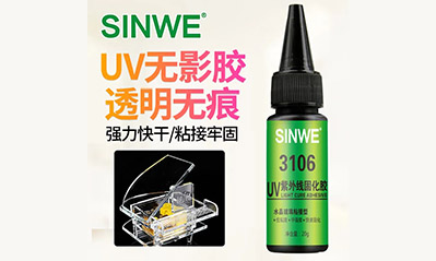 为什么越来越多的工艺喜欢用UV胶水粘接贴合，它的优越性有哪些？
